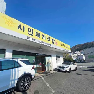 시민돼지국밥 리뷰 사진