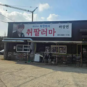 쉐프가수 최영현의 취팔러마 리뷰 사진