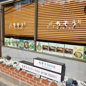 치소우다이닝 리뷰 사진