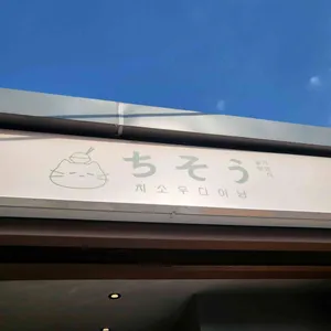 치소우다이닝 리뷰 사진