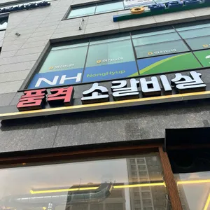 품격소갈비살 리뷰 사진