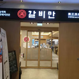 갈비만 리뷰 사진