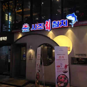 사조참치 리뷰 사진