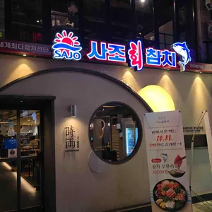 사조참치 리뷰 사진
