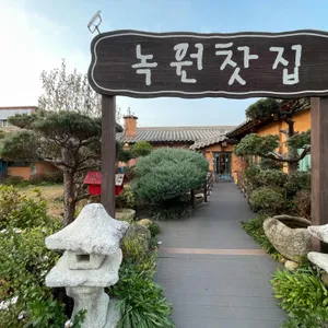 녹원전통찻집 리뷰 사진