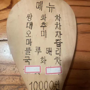 녹원전통찻집 리뷰 사진