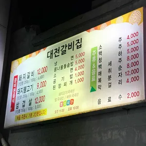 대전갈비집 리뷰 사진