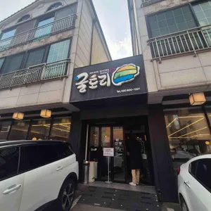 굴토리 리뷰 사진