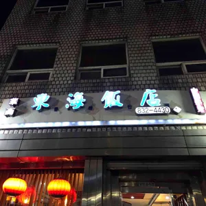 동해반점 리뷰 사진