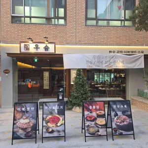 우슴 리뷰 사진