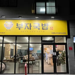 소문난부자국밥 대표 사진