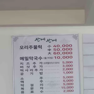 산에산에 리뷰 사진