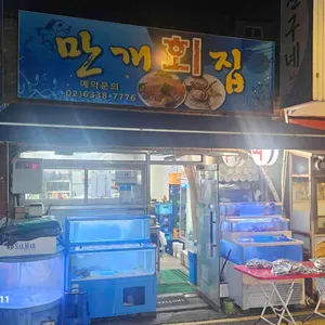 만개횟집 사진