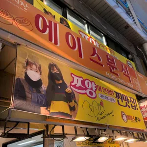 에이스분식 리뷰 사진
