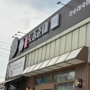 새말토종순대 경기광주 오포 리뷰 사진