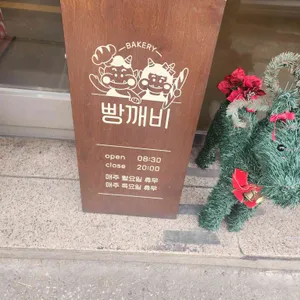 빵깨비 리뷰 사진