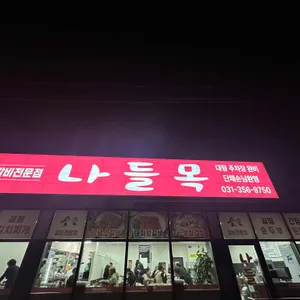 나들목 리뷰 사진