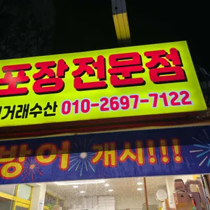 직거래회포장 사진 2