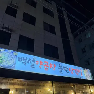 백설양곱창돌판삼겹살 리뷰 사진