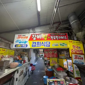 경희식당 리뷰 사진