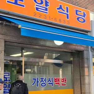 로얄식당 사진 1