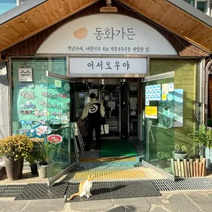 동화가든 리뷰 사진