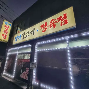 남이 불고기 정육점 사진