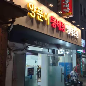 양푼이동태탕 사진