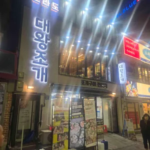 대왕조개구이 대표 사진