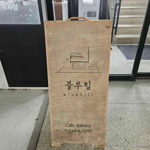 블루힐 리뷰 사진