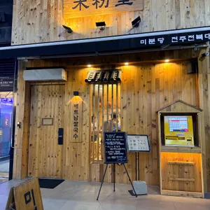 미분당 리뷰 사진