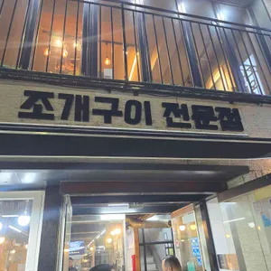 대왕조개구이 리뷰 사진