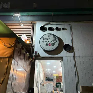 라멘구락부 리뷰 사진