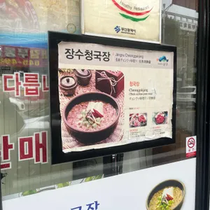 장수청국장 리뷰 사진