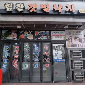 힘찬갯벌낙지 리뷰 사진