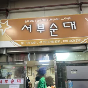 서부순대집 리뷰 사진