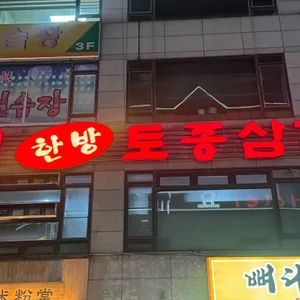 강원한방토종삼계탕 리뷰 사진