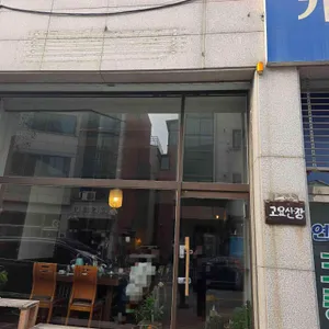 고요산장 리뷰 사진