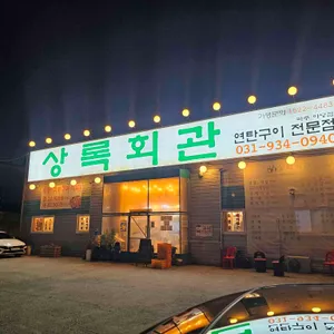 상록회관 연탄구이 전문점 리뷰 사진
