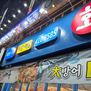 윤선장어시장 리뷰 사진