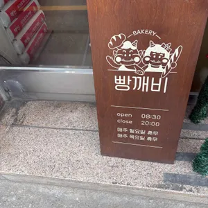 빵깨비 리뷰 사진