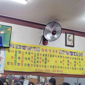 동해칼국수 리뷰 사진