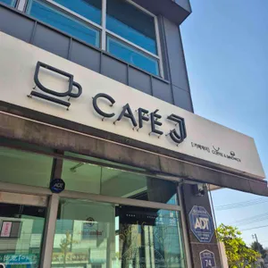 카페 제이 사진