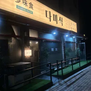 다미식 리뷰 사진