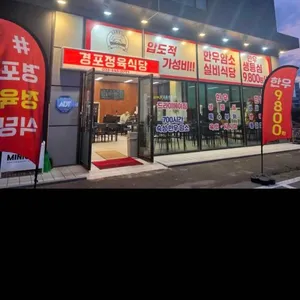 경포정육식당 사진 1