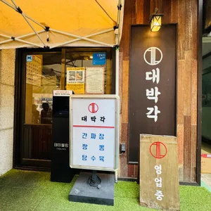 대박각 리뷰 사진