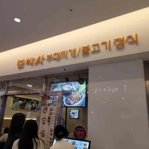 모박사부대찌개 리뷰 사진