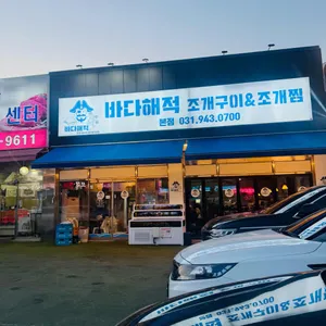 바다수퍼해물천하조개구이 리뷰 사진