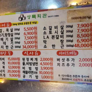 상록회관 연탄구이 전문점 리뷰 사진
