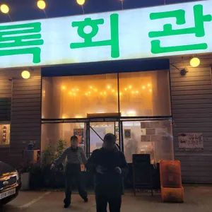 상록회관 연탄구이 전문점 리뷰 사진